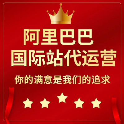 桂林阿里国际站代运营 桂林阿里国际站代运营